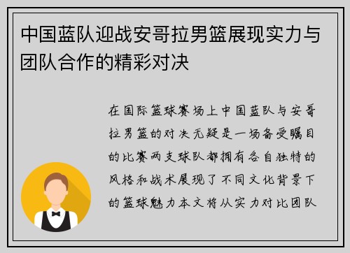 中国蓝队迎战安哥拉男篮展现实力与团队合作的精彩对决