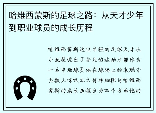 哈维西蒙斯的足球之路：从天才少年到职业球员的成长历程