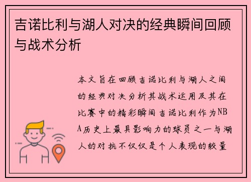 吉诺比利与湖人对决的经典瞬间回顾与战术分析