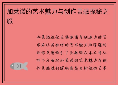 加莱诺的艺术魅力与创作灵感探秘之旅
