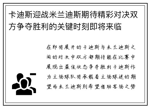 卡迪斯迎战米兰迪斯期待精彩对决双方争夺胜利的关键时刻即将来临