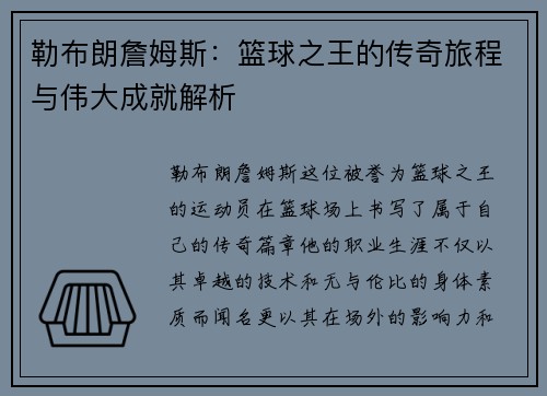 勒布朗詹姆斯：篮球之王的传奇旅程与伟大成就解析