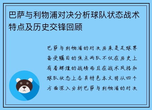 巴萨与利物浦对决分析球队状态战术特点及历史交锋回顾