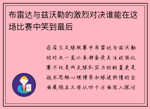 布雷达与兹沃勒的激烈对决谁能在这场比赛中笑到最后