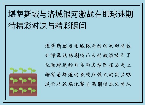 堪萨斯城与洛城银河激战在即球迷期待精彩对决与精彩瞬间