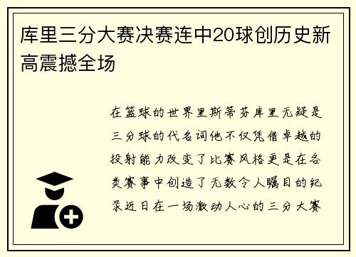 库里三分大赛决赛连中20球创历史新高震撼全场
