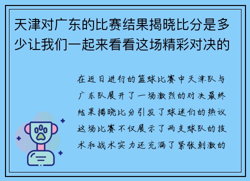 天津对广东的比赛结果揭晓比分是多少让我们一起来看看这场精彩对决的精彩瞬间
