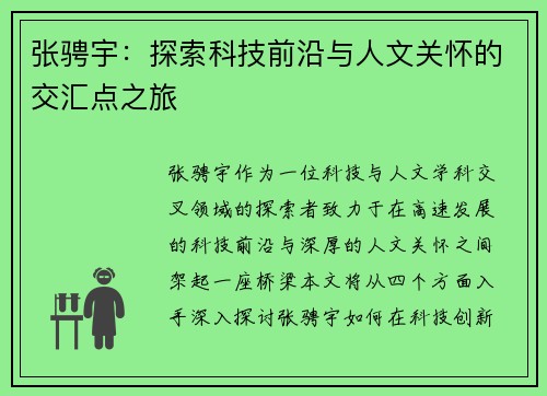 张骋宇：探索科技前沿与人文关怀的交汇点之旅
