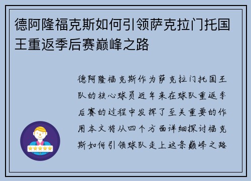 德阿隆福克斯如何引领萨克拉门托国王重返季后赛巅峰之路