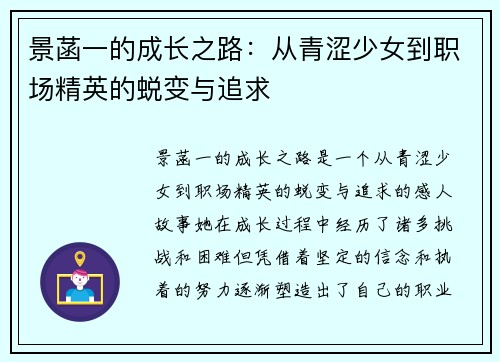 景菡一的成长之路：从青涩少女到职场精英的蜕变与追求