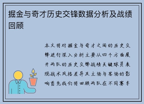掘金与奇才历史交锋数据分析及战绩回顾