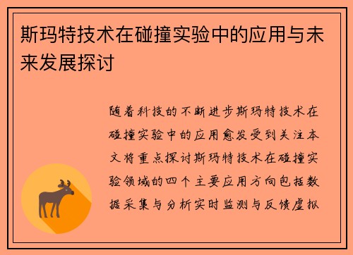 斯玛特技术在碰撞实验中的应用与未来发展探讨