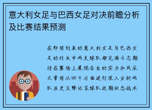 意大利女足与巴西女足对决前瞻分析及比赛结果预测