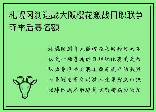 札幌冈刹迎战大阪樱花激战日职联争夺季后赛名额