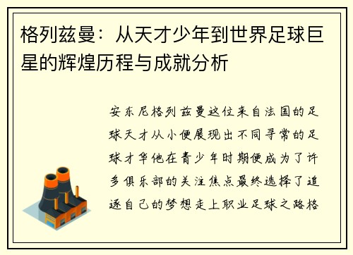 格列兹曼：从天才少年到世界足球巨星的辉煌历程与成就分析