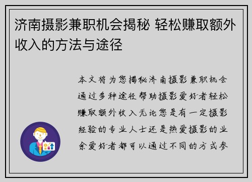 济南摄影兼职机会揭秘 轻松赚取额外收入的方法与途径