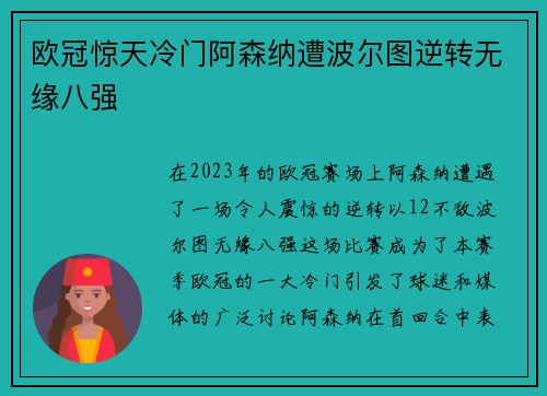 欧冠惊天冷门阿森纳遭波尔图逆转无缘八强