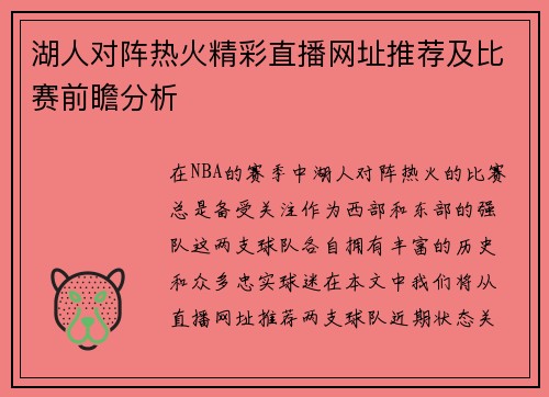 湖人对阵热火精彩直播网址推荐及比赛前瞻分析