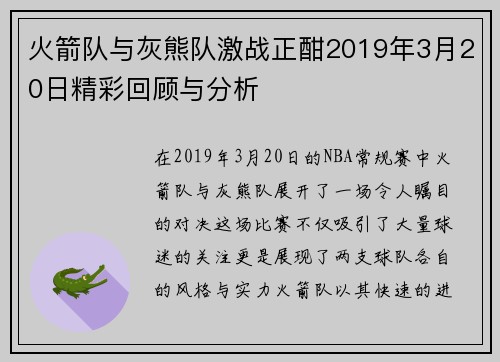 火箭队与灰熊队激战正酣2019年3月20日精彩回顾与分析