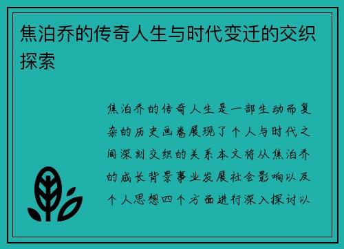 焦泊乔的传奇人生与时代变迁的交织探索
