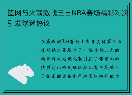 篮网与火箭激战三日NBA赛场精彩对决引发球迷热议