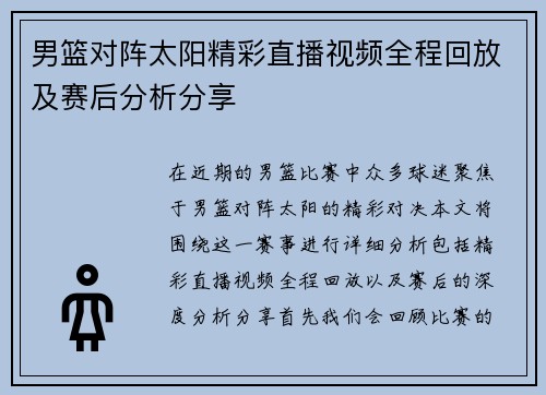 男篮对阵太阳精彩直播视频全程回放及赛后分析分享