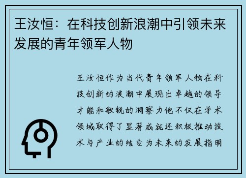 王汝恒：在科技创新浪潮中引领未来发展的青年领军人物