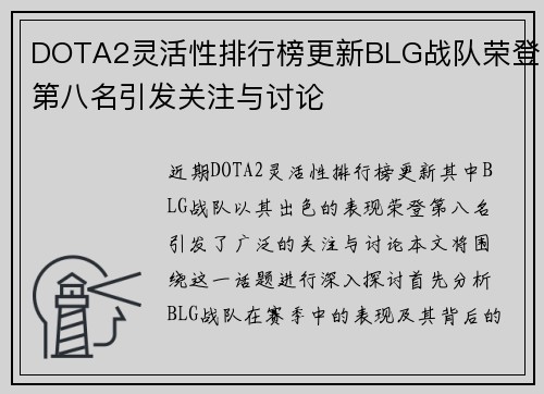 DOTA2灵活性排行榜更新BLG战队荣登第八名引发关注与讨论