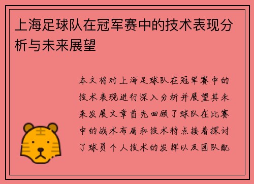 上海足球队在冠军赛中的技术表现分析与未来展望