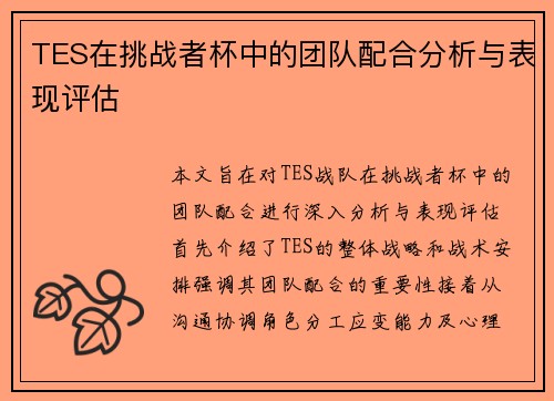 TES在挑战者杯中的团队配合分析与表现评估