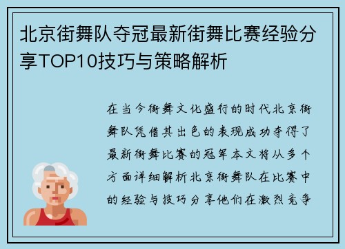 北京街舞队夺冠最新街舞比赛经验分享TOP10技巧与策略解析