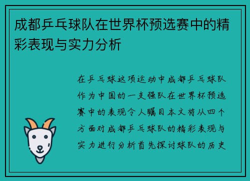 成都乒乓球队在世界杯预选赛中的精彩表现与实力分析