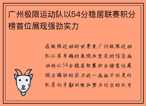 广州极限运动队以54分稳居联赛积分榜首位展现强劲实力