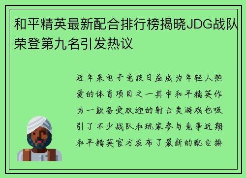 和平精英最新配合排行榜揭晓JDG战队荣登第九名引发热议