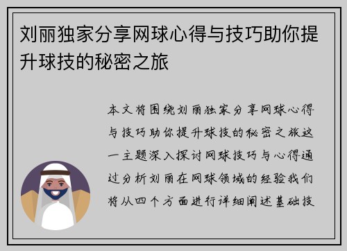 刘丽独家分享网球心得与技巧助你提升球技的秘密之旅