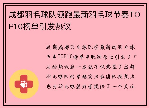 成都羽毛球队领跑最新羽毛球节奏TOP10榜单引发热议