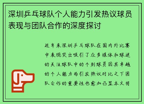 深圳乒乓球队个人能力引发热议球员表现与团队合作的深度探讨