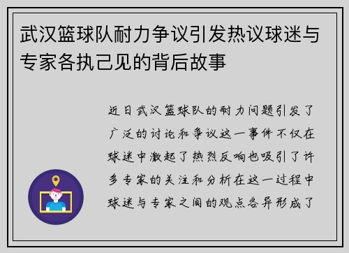 武汉篮球队耐力争议引发热议球迷与专家各执己见的背后故事