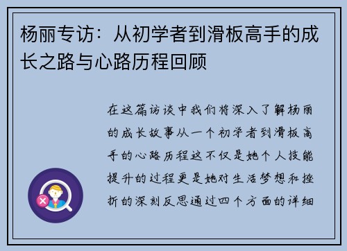 杨丽专访：从初学者到滑板高手的成长之路与心路历程回顾