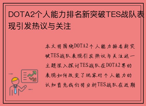 DOTA2个人能力排名新突破TES战队表现引发热议与关注