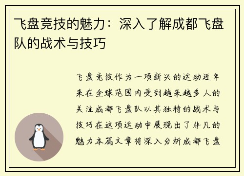 飞盘竞技的魅力：深入了解成都飞盘队的战术与技巧