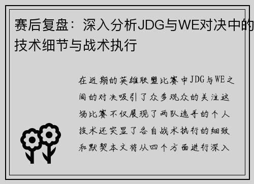 赛后复盘：深入分析JDG与WE对决中的技术细节与战术执行