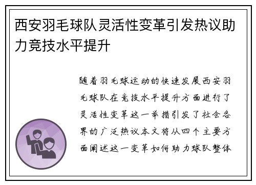 西安羽毛球队灵活性变革引发热议助力竞技水平提升