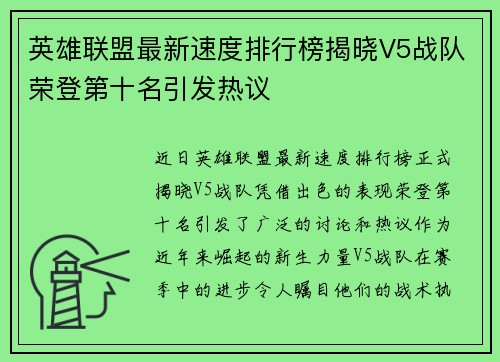 英雄联盟最新速度排行榜揭晓V5战队荣登第十名引发热议