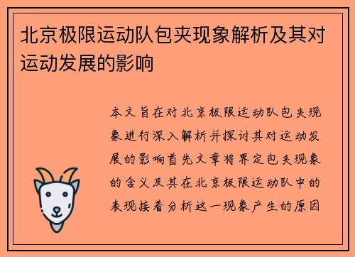 北京极限运动队包夹现象解析及其对运动发展的影响
