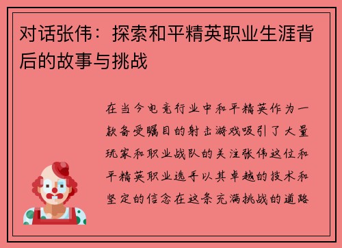 对话张伟：探索和平精英职业生涯背后的故事与挑战