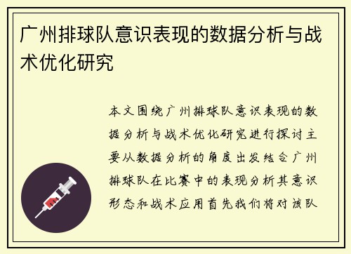广州排球队意识表现的数据分析与战术优化研究
