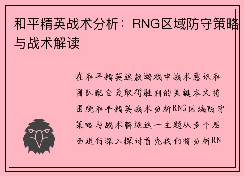 和平精英战术分析：RNG区域防守策略与战术解读