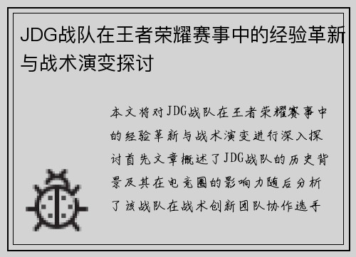 JDG战队在王者荣耀赛事中的经验革新与战术演变探讨