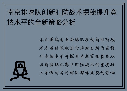 南京排球队创新盯防战术探秘提升竞技水平的全新策略分析